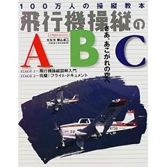 飛行機操縦のABC (イカロスMOOK)