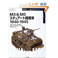 M3 & M5�X�`���A�[�g�y��� 1940�]1945 (�I�X�v���C�E�~���^���[�E�V���[�Y ���E�̐�ԃC���X�g���C�e�b�h)
