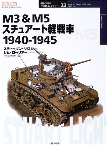 Cover image : M3 & M5スチュアート軽戦車 1940‐1945 (オスプレイ・ミリタリー・シリーズ 世界の戦車イラストレイテッド)
