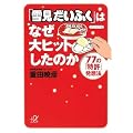 「雪見だいふく」はなぜ大ヒットしたのか 77の「特許」発想法 (講談社プラスアルファ文庫)