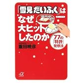 「雪見だいふく」はなぜ大ヒットしたのか 77の「特許」発想法 (講談社プラスアルファ文庫)