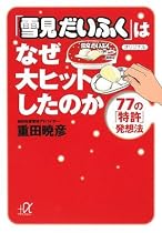 「雪見だいふく」はなぜ大ヒットしたのか 77の「特許」発想法 (講談社プラスアルファ文庫)
