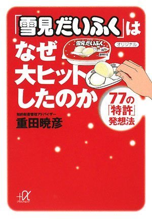 Cover image : 「雪見だいふく」はなぜ大ヒットしたのか 77の「特許」発想法 (講談社プラスアルファ文庫)