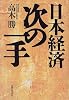 日本経済 次の一手