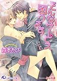 そんなサービス困ります (白泉社花丸文庫)