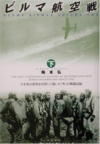 ビルマ航空戦〈下〉日米英の資料を対照して描いた「隼」の戦闘記録(梅本 弘)