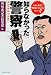 知らなかった警察―公安が、鑑識が、機動隊が、番記者が証言した!