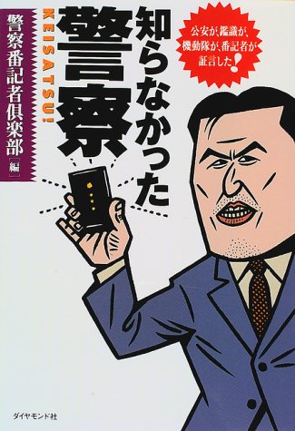 Cover image : 知らなかった警察―公安が、鑑識が、機動隊が、番記者が証言した！