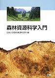 森林資源科学入門