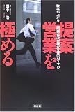 提案営業を極める―数字が上がる!“問題解決型提案営業”のすすめ