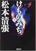 けものみち (下) (新潮文庫)