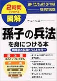 図解「孫子の兵法」を身につける本 (2時間でわかる図解シリーズ)