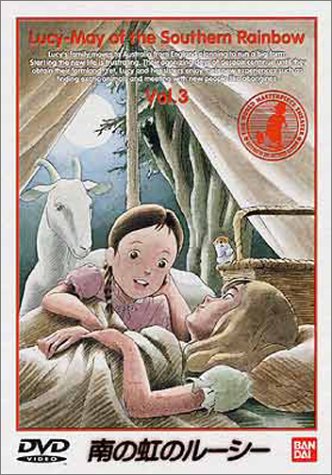 南の虹のルーシー(3) [DVD] by 松島みのり吉田理保子玉川紗己子麻生美代子