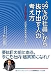 “99％の社員”から抜け出す人の考え方－－－イントレプレナーが日本の未来を創ってゆく。