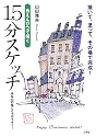 色えんぴつで描く15分スケッチ―描いて、塗って、その場で完成!