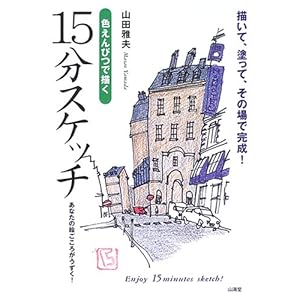 �F����҂ŕ`��15���X�P�b�`�\�`���āA�h���āA���̏�Ŋ���!