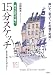 山田 雅夫: 色えんぴつで描く15分スケッチ―描いて、塗って、その場で完成!