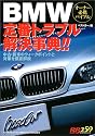 BMW定番トラブル解決事典!!―オーナー必携バイブル (レッドバッジシリーズ (259))