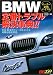 BMW定番トラブル解決事典!!―オーナー必携バイブル (レッドバッジシリーズ (259))