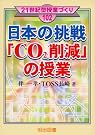 日本の挑戦「CO2削減...