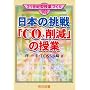 ���{�̒���uCO2�팸�v�̎��� (21���I�^���ƂÂ���)