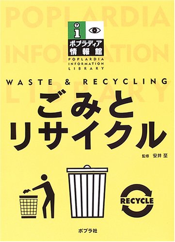 ごみとリサイクル (ポプラディア情報館)のJPEG画像