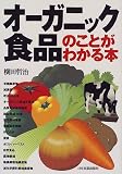 オーガニック食品のことがわかる本