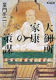 大御所家康の策謀 (日経ビジネス人文庫 グリーン と 1-3)
