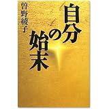 自分の始末