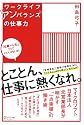 ワークライフ“アンバランス”の仕事力