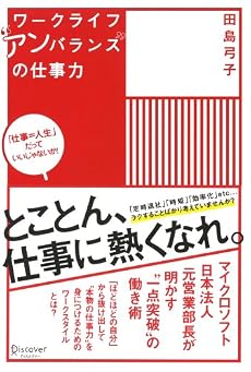 ワークライフ“アンバランス”の仕事力