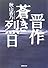 晋作 蒼き烈日