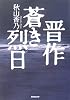 晋作 蒼き烈日
