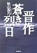 晋作 蒼き烈日