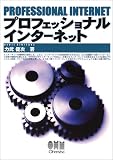 プロフェッショナルインターネット