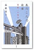 あのころの未来―星新一の預言