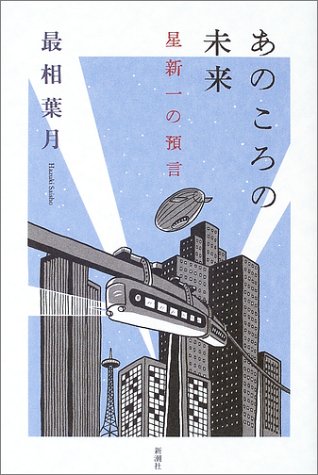 Cover image : あのころの未来―星新一の預言