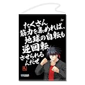 リトルバスターズ!エクスタシー タペストリー N 漢 井ノ原真人