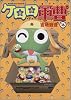 ケロロ軍曹 16 (角川コミックス・エース 21-26)