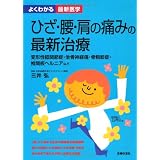 ひざ・腰・肩の痛みの最新治療―変形性膝関節症・坐骨神経痛・骨粗鬆症・椎間板ヘルニアなど (よくわかる最新医学)