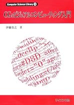 CGとビジュアルコンピューティング入門 (Computer Science Library)