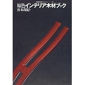 原色インテリア木材ブック (コンフォルトライブラリィ)