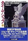 タイム・シップ〈上〉
