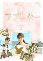 ラブレター DVD-BOX2