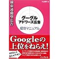 検索連動型広告 グーグル アドワーズ広告成功マニュアル