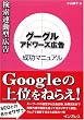 検索連動型広告 グーグル アドワーズ広告成功マニュアル