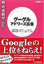 検索連動型広告 グーグル アドワーズ広告成功マニュアル