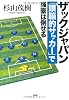 ザックジャパン 「頭脳的サッカー」で強豪は倒せる