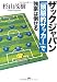 杉山 茂樹: ザックジャパン 「頭脳的サッカー」で強豪は倒せる