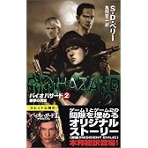 バイオハザード〈2〉悪夢の洞窟 (C・NOVELS)